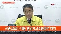 [현장연결] 신종코로나 대응 '중앙사고수습본부' 회의