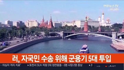 러, 자국민 수송위해 군용기 5대 투입