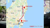 【北海道ドライブ 1/14】自動車インターバル撮影「京葉JCT→安達太良SA(福島)」(2019-06-14)
