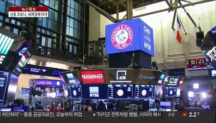 신종코로나에 세계 시총 3천조원 증발…"사스의 4배 충격"