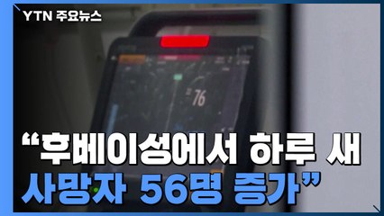 [속보] 중국 CCTV "후베이성에서 하루 새 사망자 56명 증가" / YTN