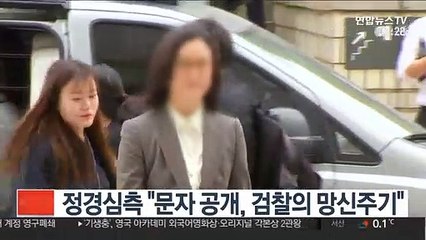 정경심 측 "문자 공개, 검찰의 망신주기"