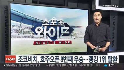 [테니스] 조코비치, 호주오픈 8번째 우승…세계랭킹 1위 탈환