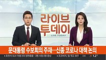 문 대통령 수보회의 주재…신종코로나 대책 논의