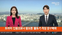 트위터 '신종코로나 음모론' 블로거 계정 영구폐쇄