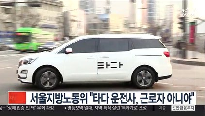 타다 운전사 항의에 서울지방노동위 "근로자 아닌 프리랜서"