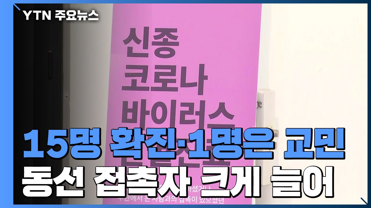 15명 확진 1명은 우한 교민...동선·접촉자 크게 늘어 / YTN