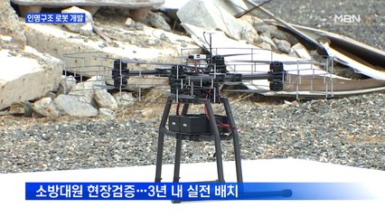 인명구조 로봇 개발…재난현장에 로봇 투입