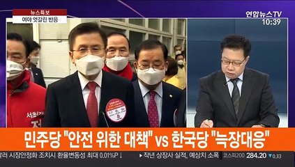 [뉴스포커스] 내일부터 제한적 입국금지 시행…여야 엇갈린 반응