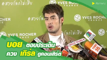 บอย ตอบประเด็น ควง เกิร์ล ดูคอนเสิร์ต