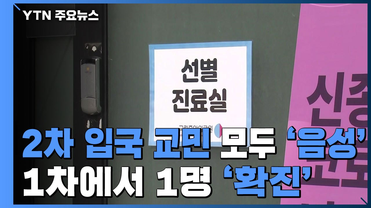 이송 우한 교민 1명 확진, 나머지 모두 '음성' / YTN