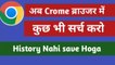 Chrome browser me kuchh bhi search karo history save nahi hogi/How to set up Chrome browser so that history is not saved / क्रोम ब्राउजर में कुछ भी सर्च करो हिस्ट्री सेव नहीं होगी