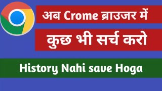 Chrome browser me kuchh bhi search karo history save nahi hogi/How to set up Chrome browser so that history is not saved / क्रोम ब्राउजर में कुछ भी सर्च करो हिस्ट्री सेव नहीं होगी