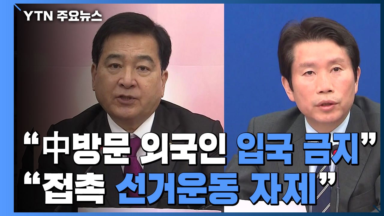 한국당 "中 방문 외국인 입국 금지해야"...민주당 "악수 등 접촉 선거운동 자제"...