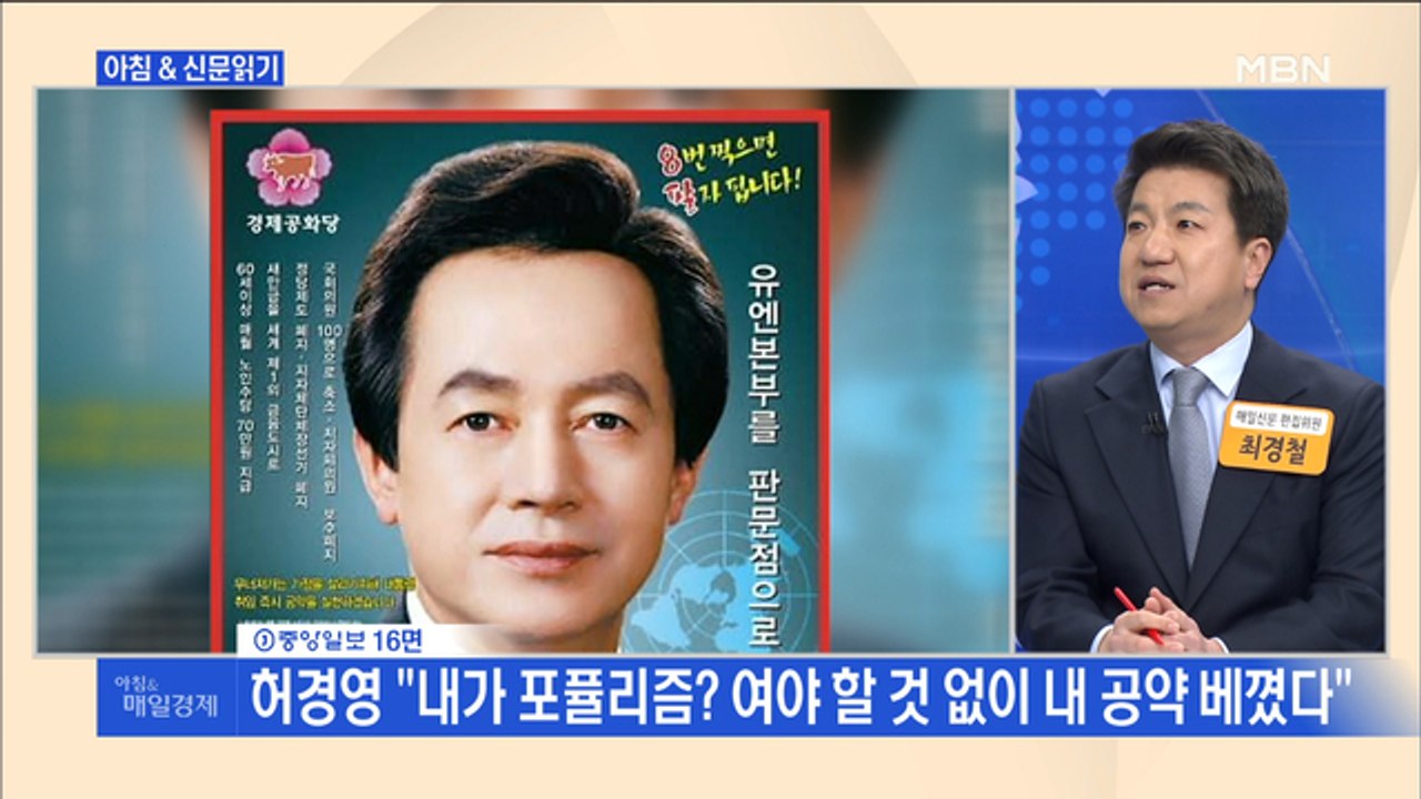 신문브리핑5 "허경영 "내가 포퓰리즘? 여야 할 것 없이 내 공약 베꼈다""외 주요기사