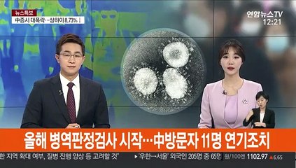 올해 병역판정검사 시작…中방문자 11명 연기조치
