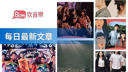 blow-music-blow.streetvoice.com#blow-music-sidebar-copy1-BlowMusicFeedParser-2020/02/03-11:43