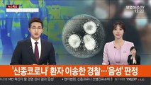 '신종코로나' 13번째 환자 이송한 경찰, '음성' 판정