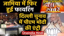 Jamia Firing। Delhi Police। Delhi Election। PM Modi Rally। Top Headlines 3 February| वनइंडिया हिंदी