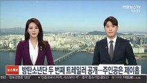 방탄소년단 두 번째 트레일러 공개…주인공은 제이홉