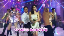 ส่องอาฟเตอร์ปาร์ตี้ พีเค-โยเกิร์ต แดนซ์กระจาย