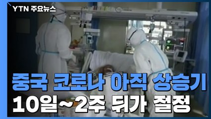 "중국 신종 코로나 아직 상승기...2주 더 간다" / YTN