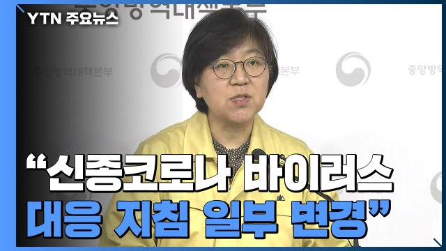 [현장영상] 신종코로나 확진자 15명...414명 격리 해제 / YTN