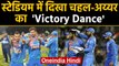 India vs New Zealand 5th T20I: Yuzvendra Chahal, Shreyas Iyer perform 'Victory Dance'|वनइंडिया हिंदी