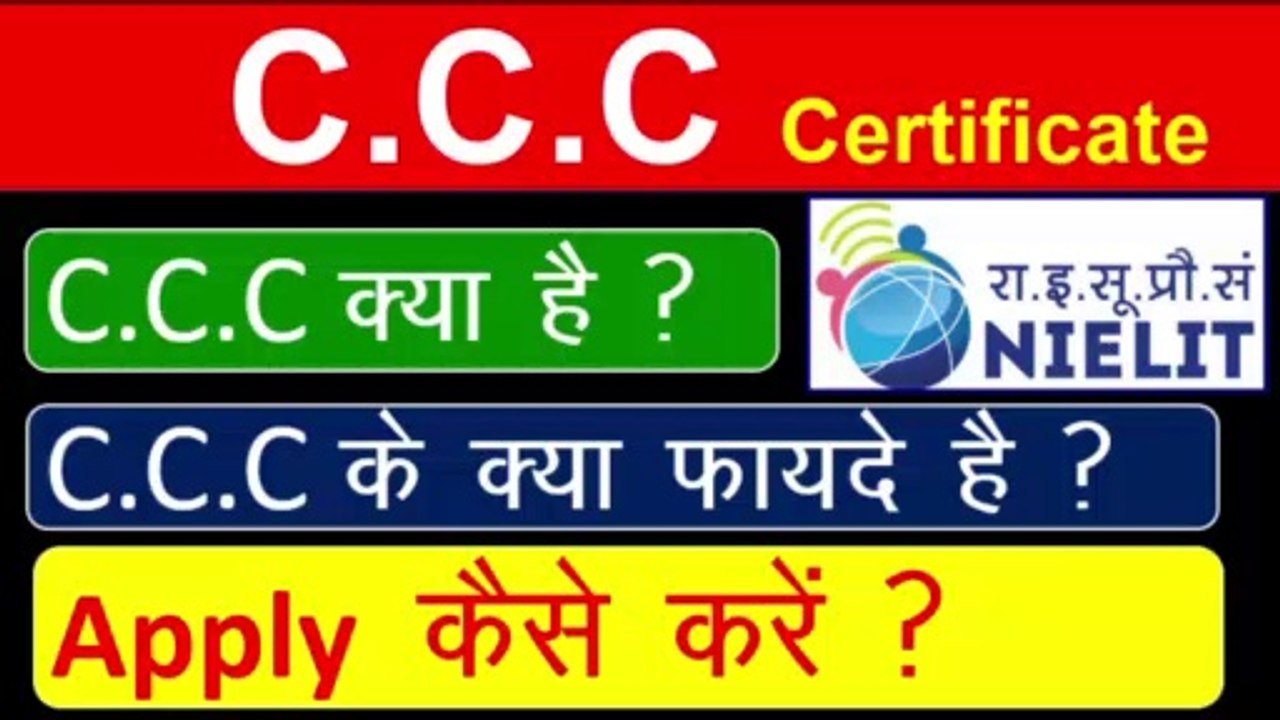 CCC Certificate | Course on Computer Concept | ccc क्या है ? |ccc के क्या फायदे हैं ? | in #Hindi