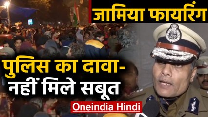 Download Video: Jamia Firing: Delhi Police का दावा, फायरिंग के नहीं मिले सबूत। वनइंडिया हिंदी