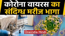 Corona Virus : Madhya Pradesh के Hospital से भाग संदिग्ध Patient,China से लौटा था | वनइंडिया हिंदी