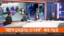 [뉴스큐브] 후베이성 머문 외국인 입국 차단…실효성은?