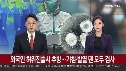 외국인 허위진술시 추방…기침·발열땐 모두 검사