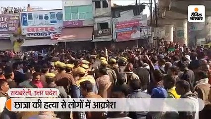 छात्रा की हत्या से लोगों में आक्रोश