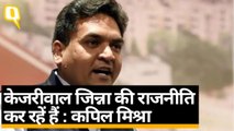 केजरीवाल जिन्ना की राजनीति  कर रहें हैं : कपिल मिश्रा 