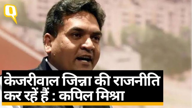 केजरीवाल जिन्ना की राजनीति कर रहें हैं : कपिल मिश्रा 