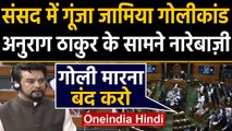 Jamia Firing: Parliament में गूंजा जामिया फायरिंग का मुद्दा, Opposition की नारेबाजी | वनइंडिया हिंदी