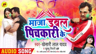 माजा डबल पिचकारी के __ - Khesari Lal Yadav