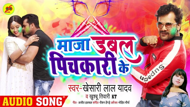 माजा डबल पिचकारी के __ - Khesari Lal Yadav