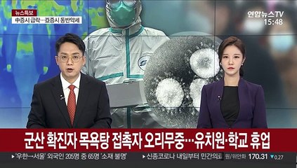 군산 확진자 목욕탕 접촉자 오리무중…유치원·학교 휴업