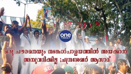 ഒരു പൗരനെയും തടങ്കൽപാളയത്തിൽ അയക്കാൻ അനുവദിക്കില്ല ;ചന്ദ്രശേഖർ ആസാദ്