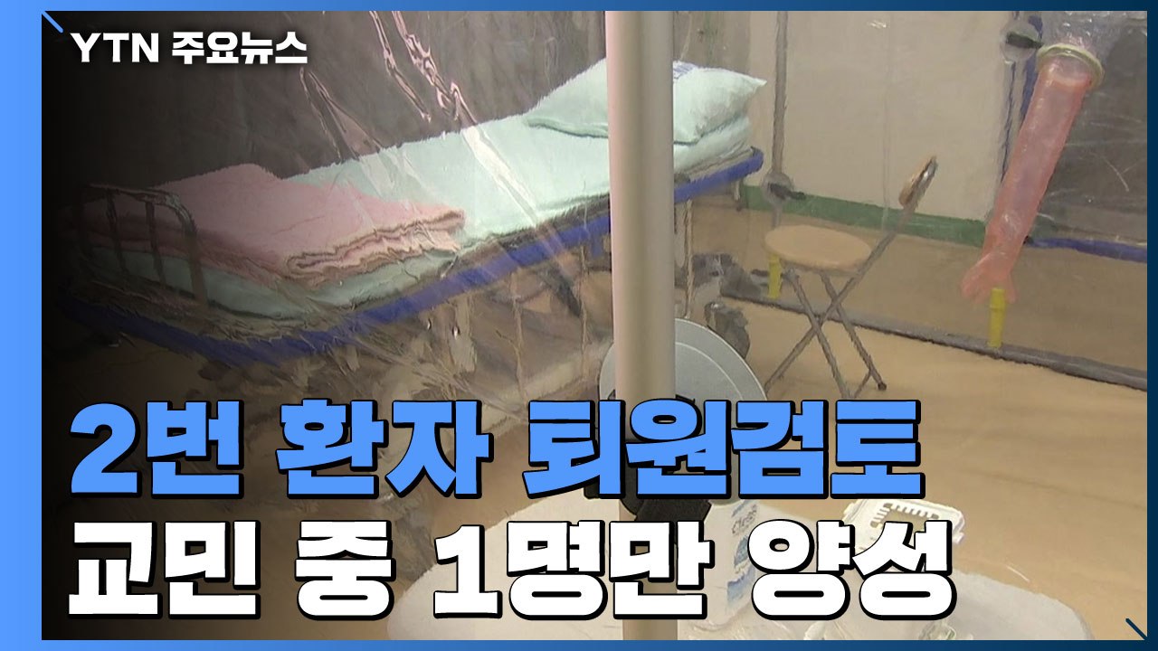 2번 환자 퇴원검토...우한 교민 1명 제외 전원 '음성' / YTN
