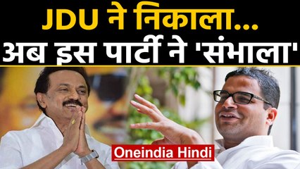 Prashant Kishor की JDU से छुट्टी, अब Tamil Nadu में DMK के लिए बनाएंगे रणनीति | वनइंडिया हिंदी