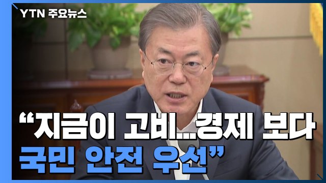 문 대통령 지금이 고비...경제 보다 국민 안전 우선 / YTN