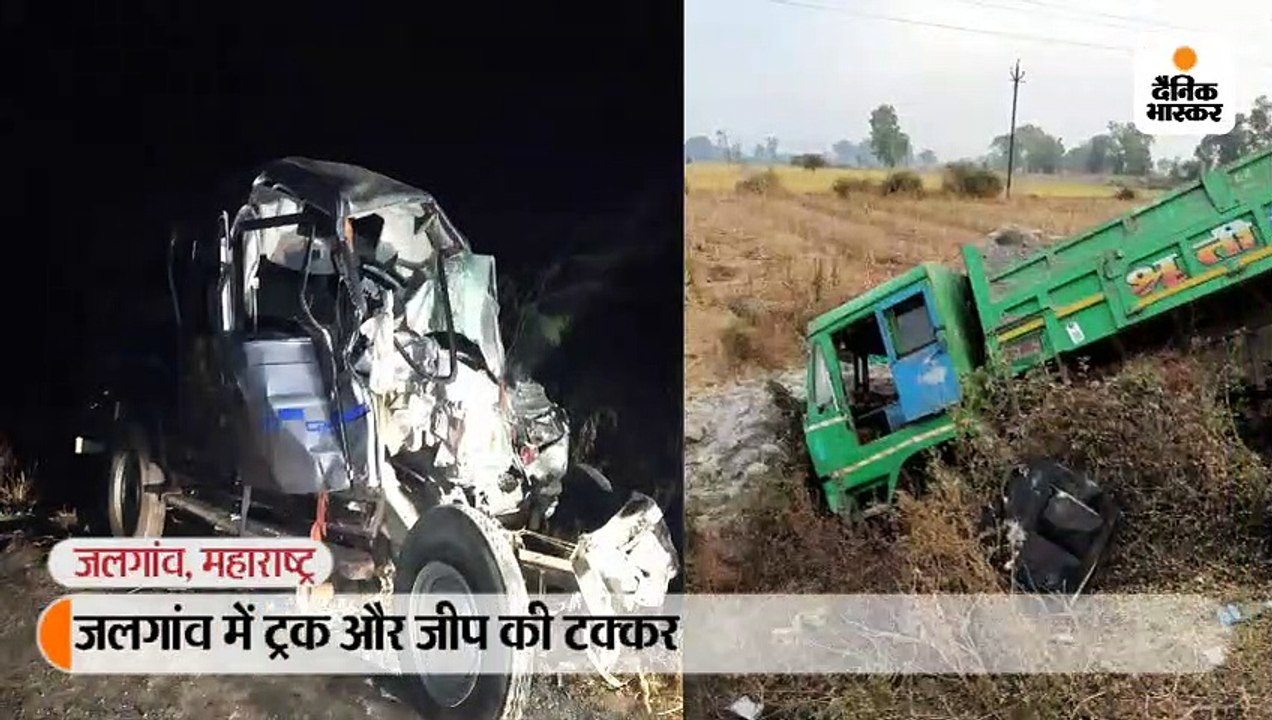 जलगांव में ट्रक और जीप की टक्कर में 10 लोगों की...