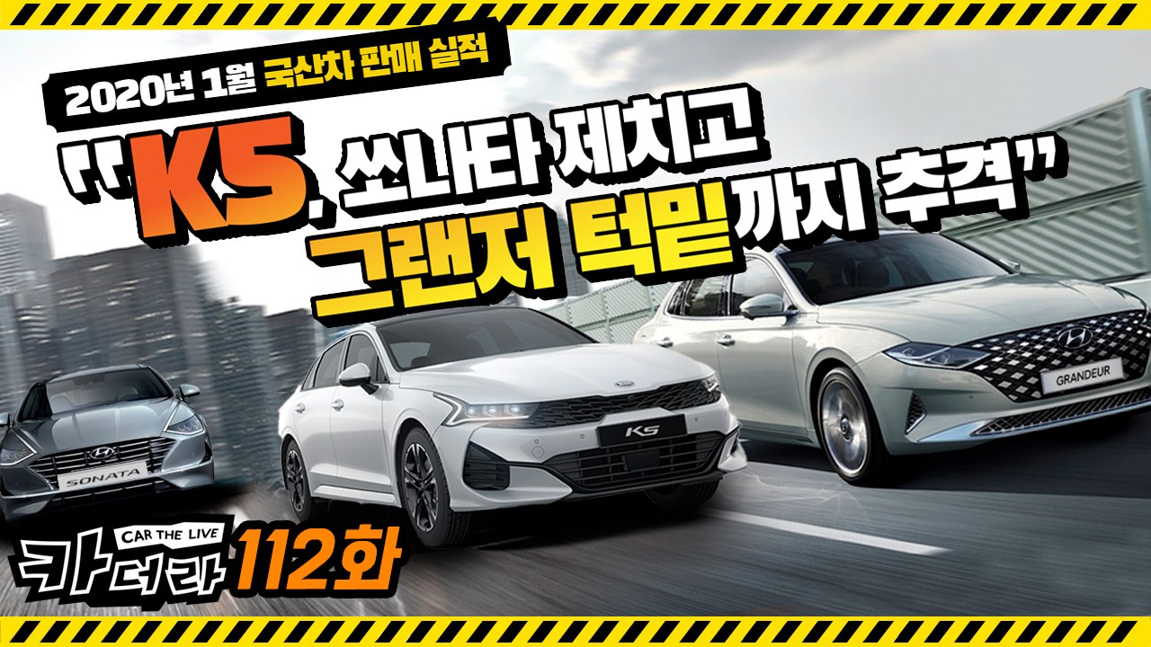 2020년 1월 국산차 판매 실적 “K5, 쏘나타 제치고 그랜저 턱밑까지 추격”…카더라 112회