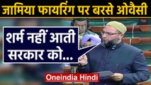 Jamia Firing: Lok Sabha में बोले Asaduddin Owaisi,बच्चों को मार