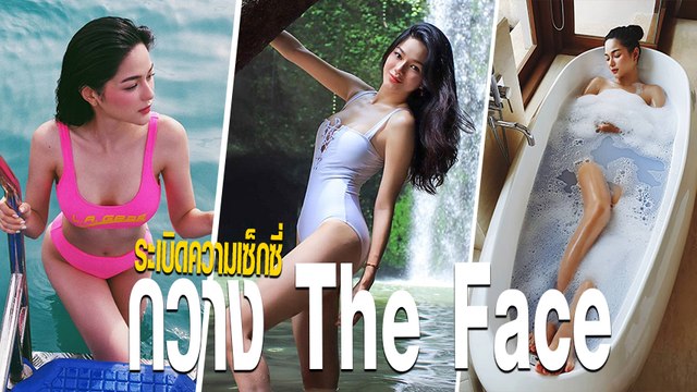 มัดรวมความเซ็กซี่ กวาง The Face