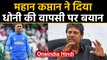 Kapil Dev on MS Dhoni comeback says, only IPL 2020 left for him | वनइंडिया हिंदी