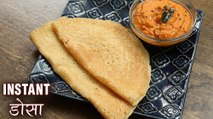 Instant रवा डोसा | सूजी डोसा | Instant Suji Dosa Recipe In Hindi | South Indian Recipe | Chef Deepu
